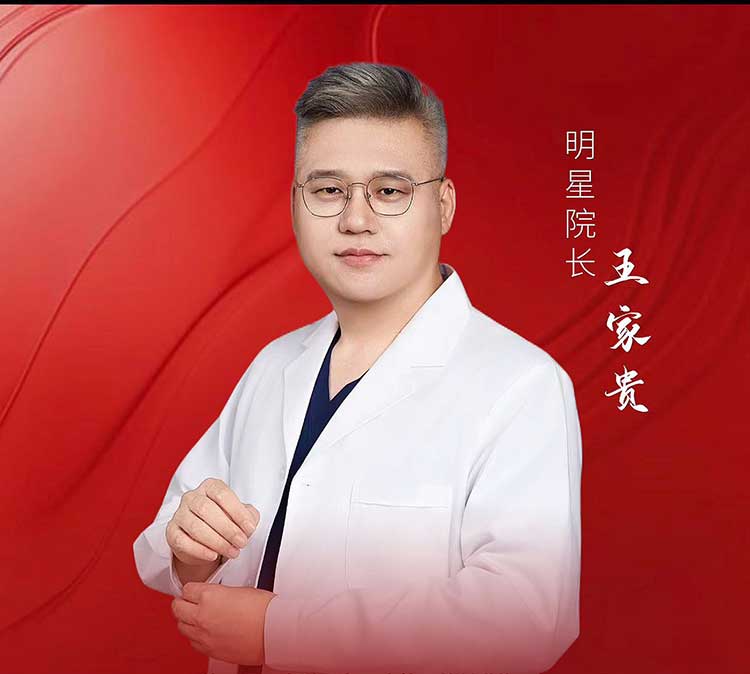 王家贵 — 外科技术院长