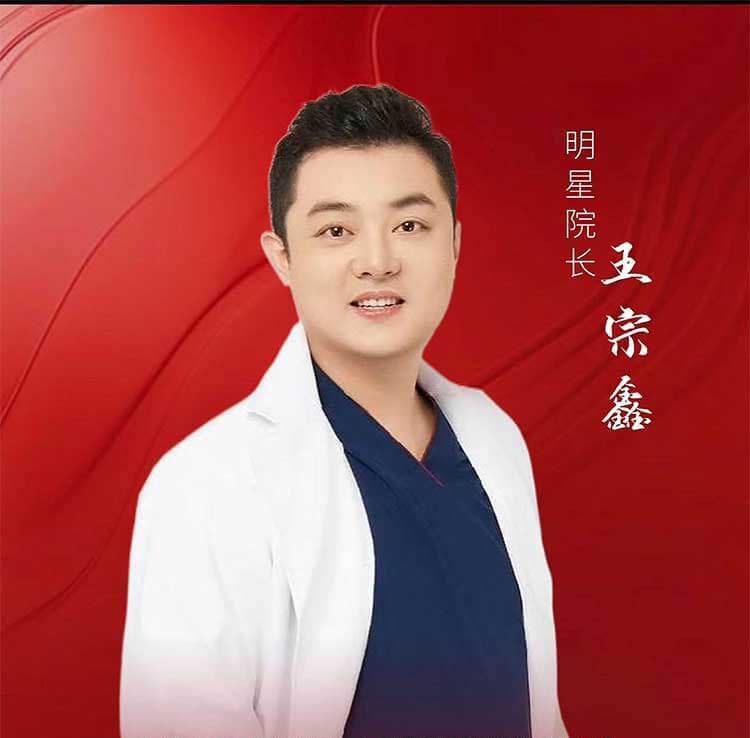 王宗鑫 — 轮廓美学专家